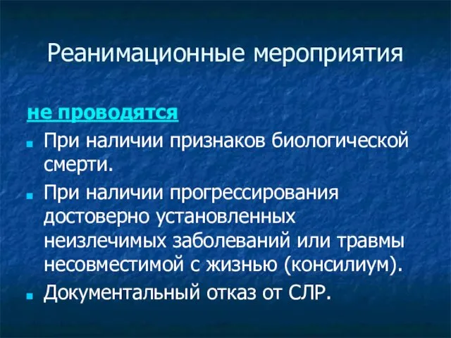 Реанимационные мероприятия не проводятся При наличии признаков биологической смерти. При