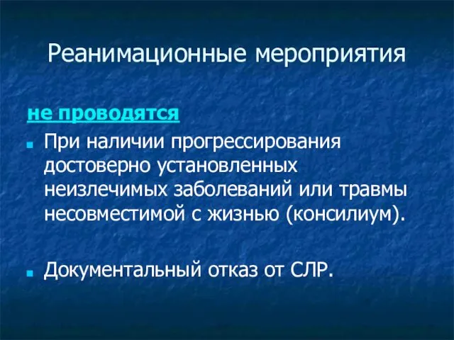 Реанимационные мероприятия не проводятся При наличии прогрессирования достоверно установленных неизлечимых