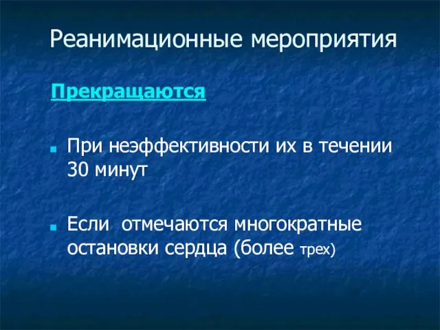 Реанимационные мероприятия Прекращаются При неэффективности их в течении 30 минут