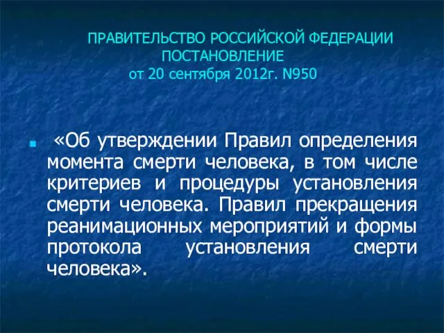 ПРАВИТЕЛЬСТВО РОССИЙСКОЙ ФЕДЕРАЦИИ ПОСТАНОВЛЕНИЕ от 20 сентября 2012г. N950 «Об