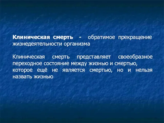 Клиническая смерть - обратимое прекращение жизнедеятельности организма Клиническая смерть представляет