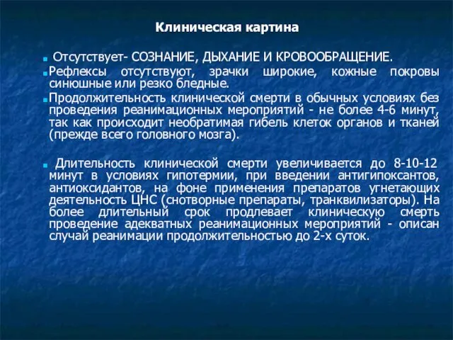 Клиническая картина Отсутствует- СОЗНАНИЕ, ДЫХАНИЕ И КРОВООБРАЩЕНИЕ. Рефлексы отсутствуют, зрачки