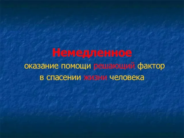 Немедленное оказание помощи решающий фактор в спасении жизни человека