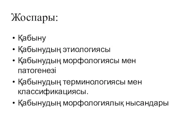 Жоспары: Қабыну Қабынудың этиологиясы Қабынудың морфологиясы мен патогенезі Қабынудың терминологиясы мен классификациясы. Қабынудың морфологиялық нысандары