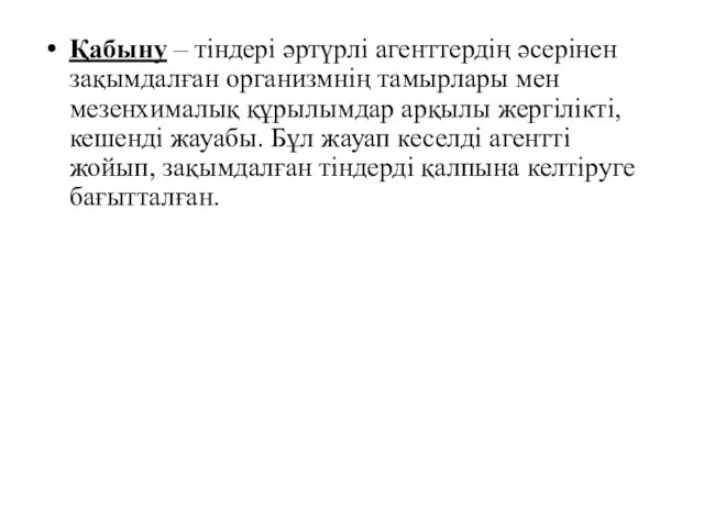 Қабыну – тіндері әртүрлі агенттердің әсерінен зақымдалған организмнің тамырлары мен