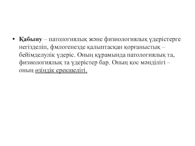 Қабыну – патологиялық және физиологиялық үдерістерге негізделіп, фмлогенезде қалыптасқан қорғаныстық