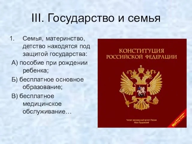 III. Государство и семья Семья, материнство, детство находятся под защитой