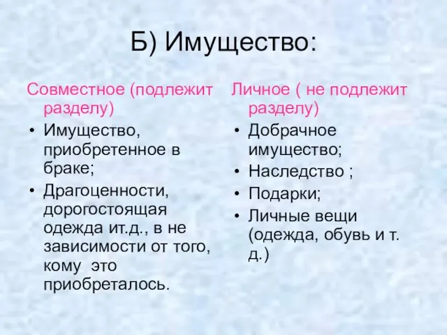 Б) Имущество: Совместное (подлежит разделу) Имущество, приобретенное в браке; Драгоценности,