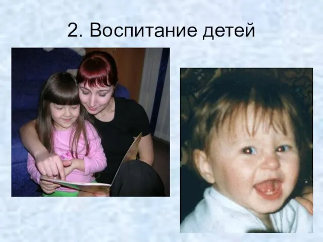 2. Воспитание детей