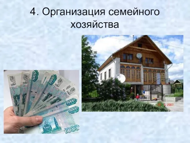 4. Организация семейного хозяйства