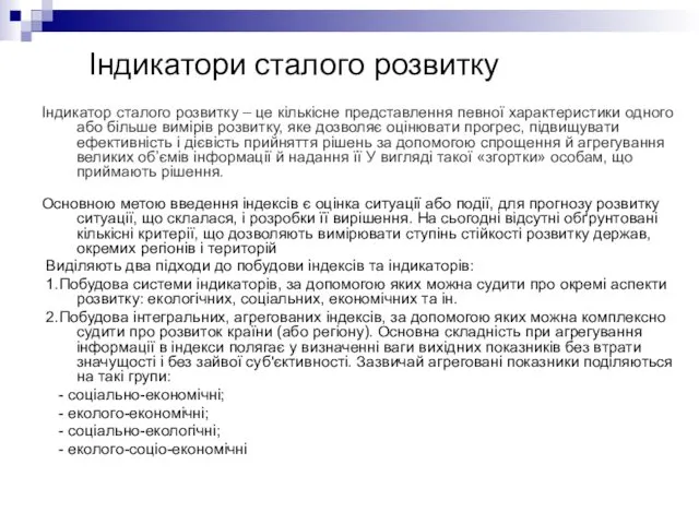 Індикатори сталого розвитку Індикатор сталого розвитку – це кількісне представлення