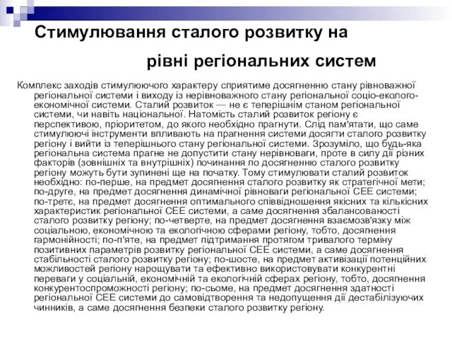 Стимулювання сталого розвитку на рівні регіональних систем Комплекс заходів стимулюючого