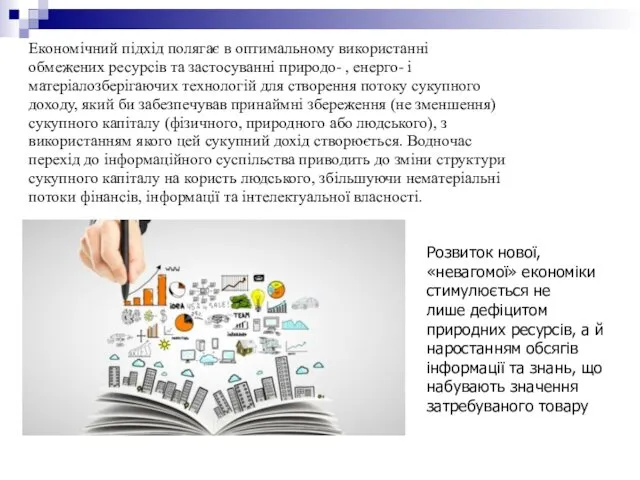 Економічний підхід полягає в оптимальному використанні обмежених ресурсів та застосуванні