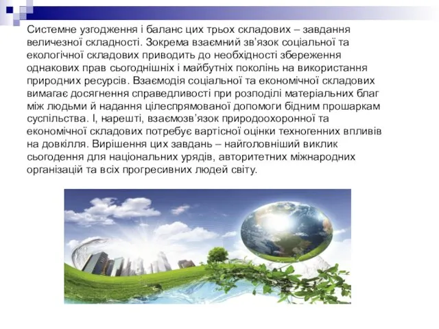 Системне узгодження і баланс цих трьох складових – завдання величезної