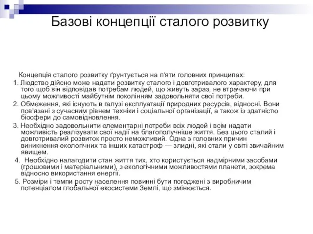 Базові концепції сталого розвитку Концепція сталого розвитку ґрунтується на п'яти