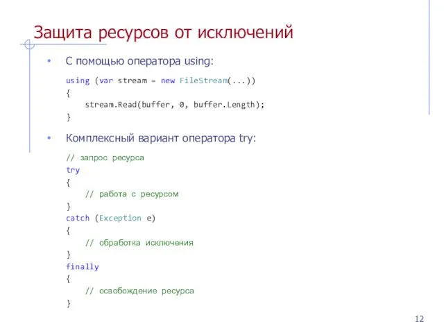 Защита ресурсов от исключений С помощью оператора using: using (var