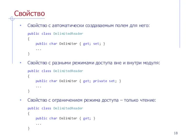 Свойство Свойство с автоматически создаваемым полем для него: public class