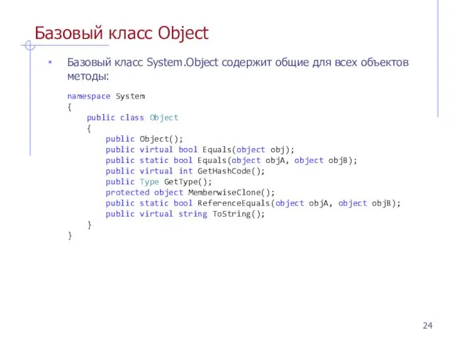 Базовый класс Object Базовый класс System.Object содержит общие для всех