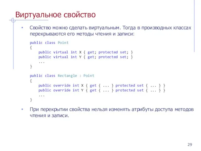 Виртуальное свойство Свойство можно сделать виртуальным. Тогда в производных классах