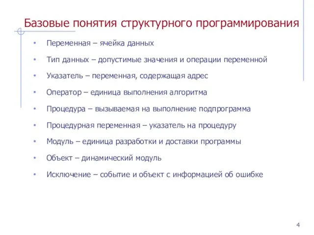 Базовые понятия структурного программирования Переменная – ячейка данных Тип данных