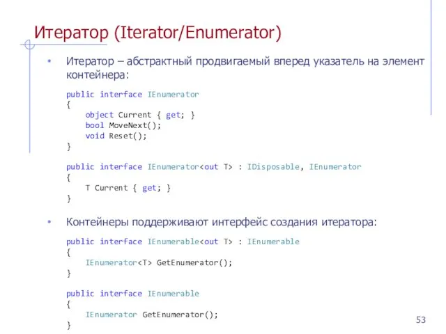 Итератор (Iterator/Enumerator) Итератор – абстрактный продвигаемый вперед указатель на элемент