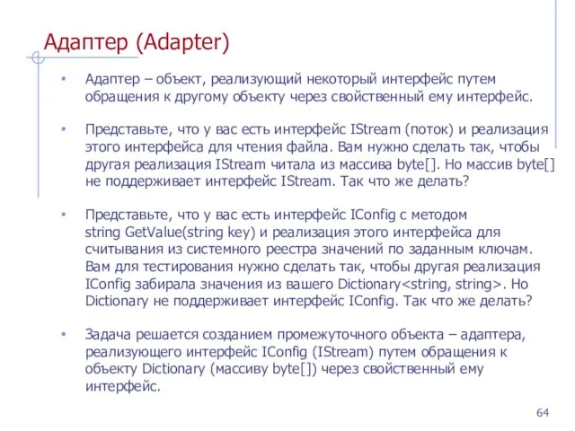 Адаптер (Adapter) Адаптер – объект, реализующий некоторый интерфейс путем обращения