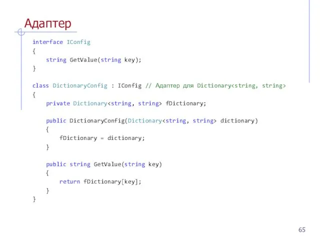Адаптер interface IConfig { string GetValue(string key); } class DictionaryConfig