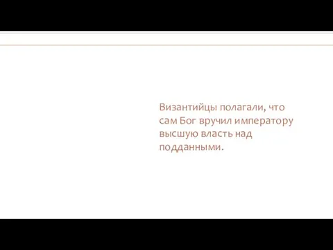 Византийцы полагали, что сам Бог вручил императору высшую власть над подданными.