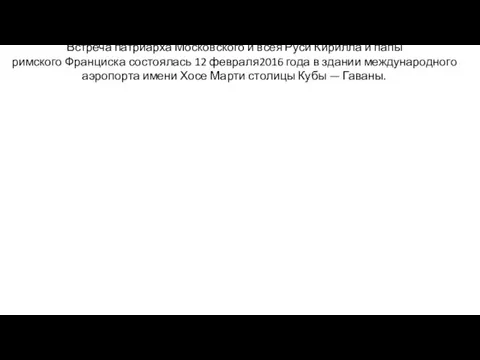 Встреча патриарха Московского и всея Руси Кирилла и папы римского