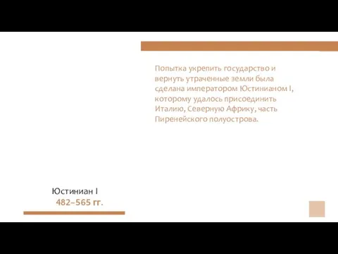 Попытка укрепить государство и вернуть утраченные земли была сделана императором