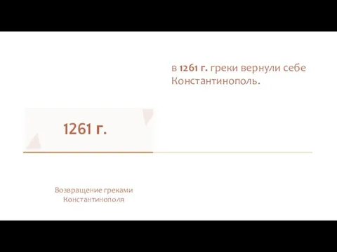 1261 г. Возвращение греками Константинополя в 1261 г. греки вернули себе Константинополь.