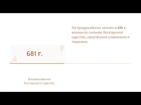 681 г. Возникновение Болгарского царства На придунайских землях в 681