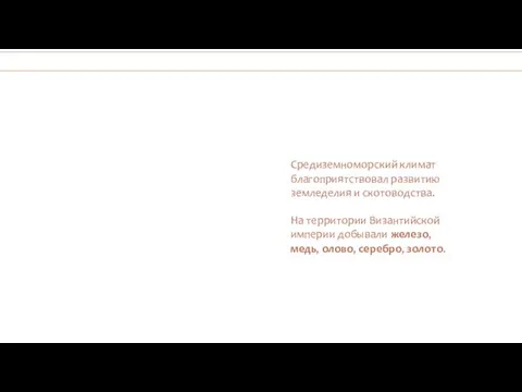 Средиземноморский климат благоприятствовал развитию земледелия и скотоводства. На территории Византийской