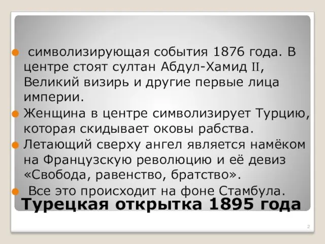 Турецкая открытка 1895 года символизирующая события 1876 года. В центре