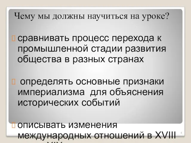 сравнивать процесс перехода к промышленной стадии развития общества в разных