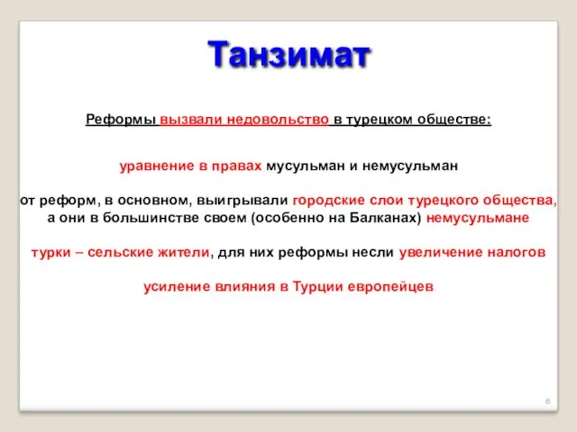 Танзимат Реформы вызвали недовольство в турецком обществе: уравнение в правах