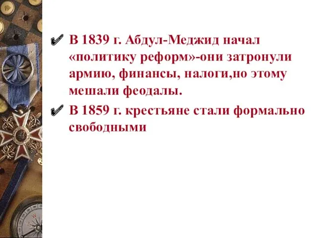 В 1839 г. Абдул-Меджид начал «политику реформ»-они затронули армию, финансы,