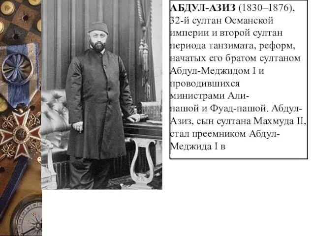 АБДУЛ-АЗИЗ (1830–1876), 32-й султан Османской империи и второй султан периода