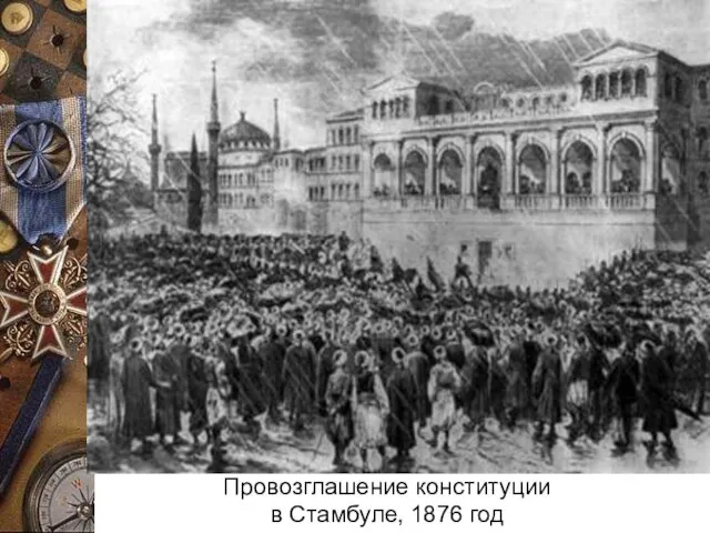 Провозглашение конституции в Стамбуле, 1876 год