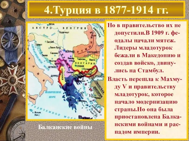 Но в правительство их не допустили.В 1909 г. фе-одалы начали