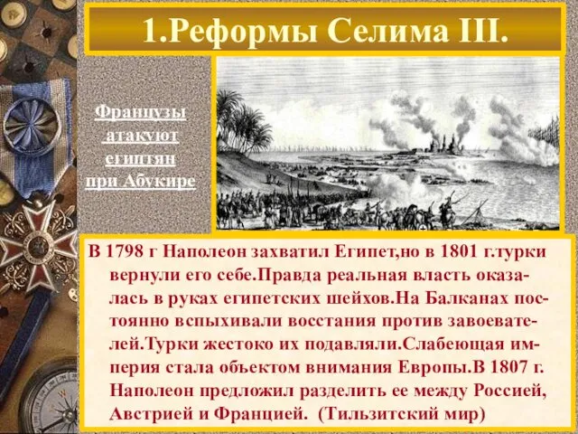 В 1798 г Наполеон захватил Египет,но в 1801 г.турки вернули