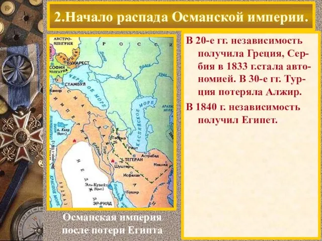 В 20-е гг. независимость получила Греция, Сер-бия в 1833 г.стала