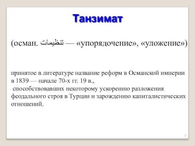 Танзимат принятое в литературе название реформ в Османской империи в 1839 — начале