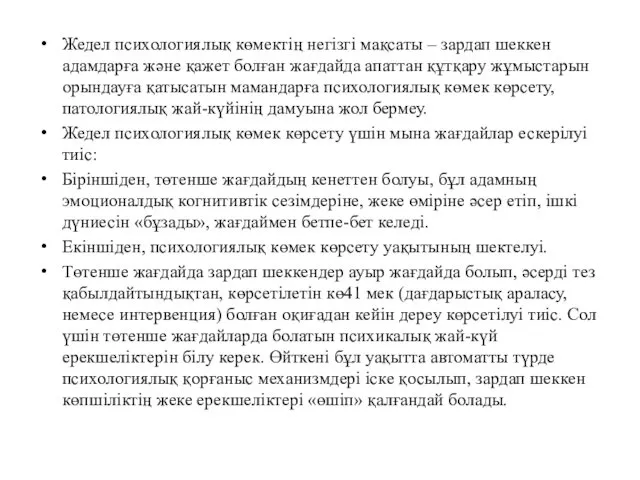 Жедел психологиялық көмектің негізгі мақсаты – зардап шеккен адамдарға және