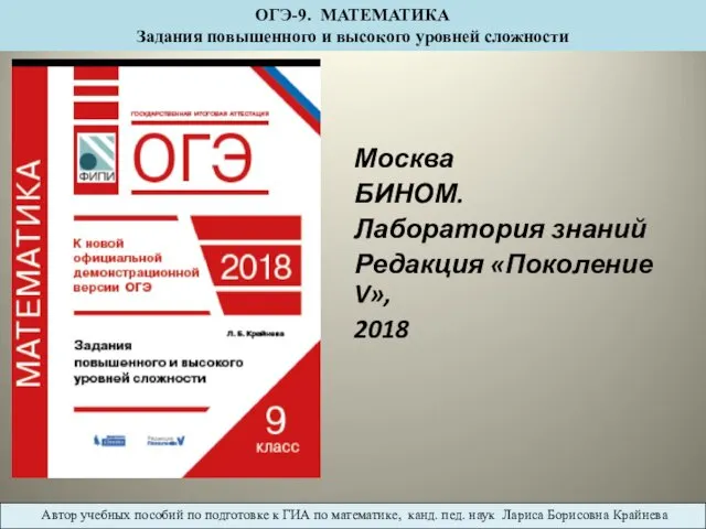 ОГЭ-9. МАТЕМАТИКА Задания повышенного и высокого уровней сложности Москва БИНОМ.