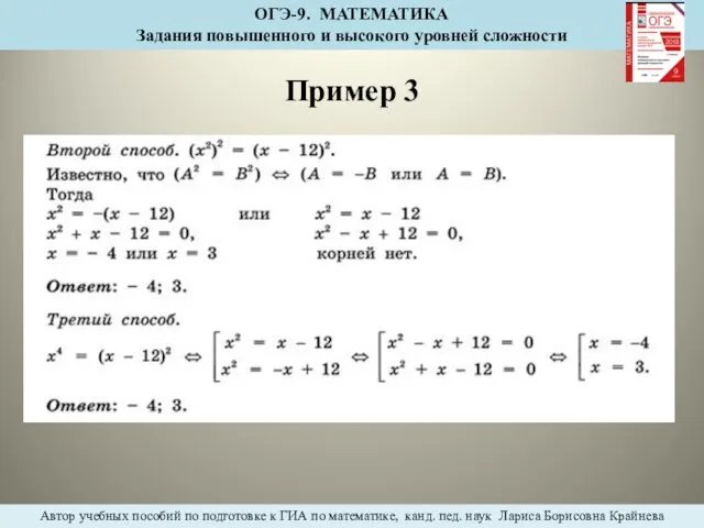 Пример 3 ОГЭ-9. МАТЕМАТИКА Задания повышенного и высокого уровней сложности