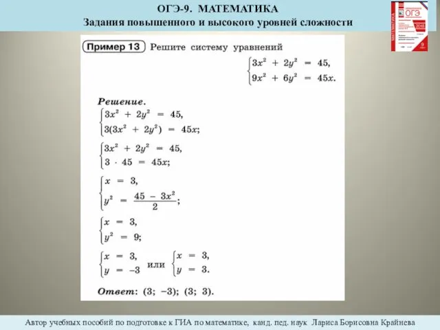 ОГЭ-9. МАТЕМАТИКА Задания повышенного и высокого уровней сложности Автор учебных