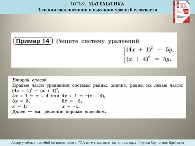 ОГЭ-9. МАТЕМАТИКА Задания повышенного и высокого уровней сложности Автор учебных