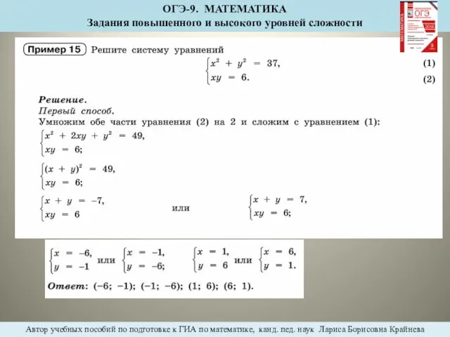 ОГЭ-9. МАТЕМАТИКА Задания повышенного и высокого уровней сложности Автор учебных