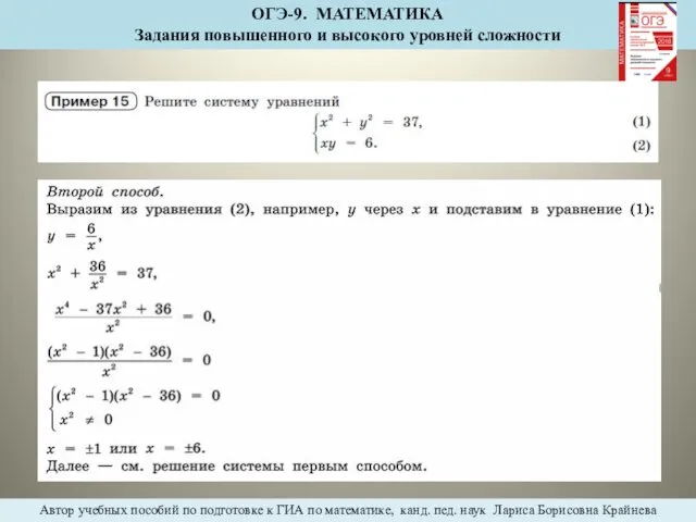 ОГЭ-9. МАТЕМАТИКА Задания повышенного и высокого уровней сложности Автор учебных